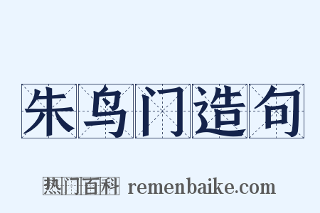 朱鸟门造句是什么意思的图片